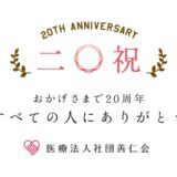 祝20周年