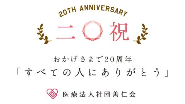 祝20周年