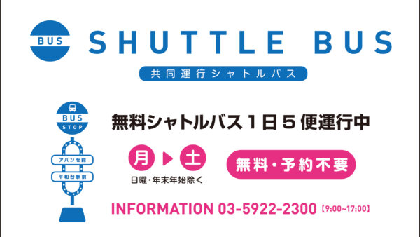 無料シャトルバスについて