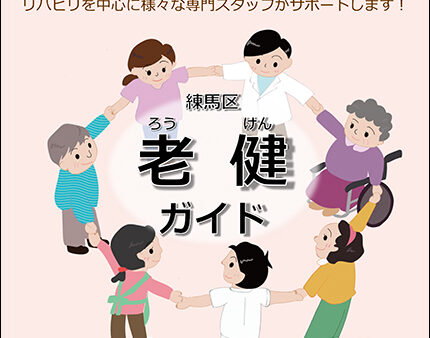練馬区老健ガイドのご紹介